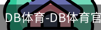 db体育